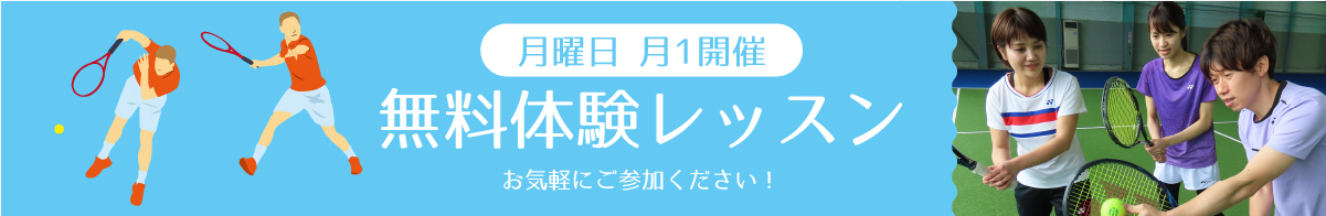 月曜日体験レッスンの詳細はこちら